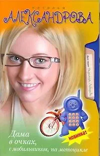 Книга Дама в очках, с мобильником, на мотоцикле (Наталья Александрова)
