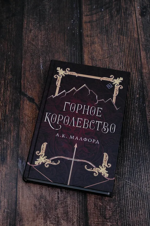 Книга Горное королевство (А.К. Малфорд) — 5
