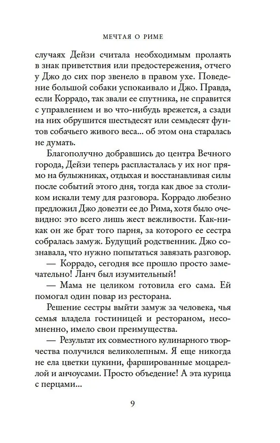Книга Мечтая о Риме (Т.А. Уильямс) — 12