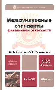 Международные стандарты финансовой отчетности  2-е изд. пер. и доп. Учебное пособие для бакалавров
