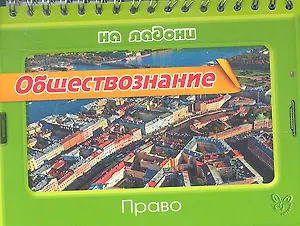 Обществознание. Право