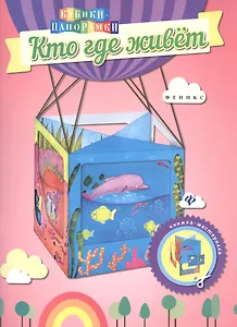 Кто где живет: книжка-мастерилка