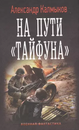 На пути Тайфуна — 2576699 — 1