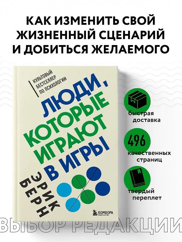 Книга Люди, которые играют в игры (Эрик Берн) — 5