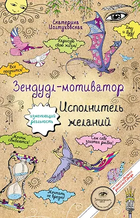 Книга Зендудл-мотиватор. Исполнитель желаний. Творческий блокнот, изменяющий реальность (Екатерина Иолтуховская)