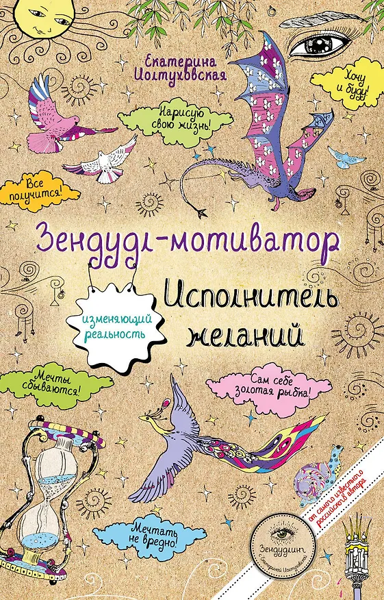 Книга Зендудл-мотиватор. Исполнитель желаний. Творческий блокнот, изменяющий реальность (Екатерина Иолтуховская) — 1