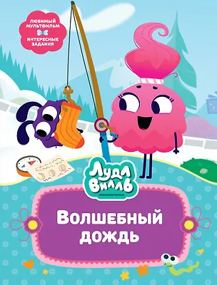 Книга Лудлвилль. Волшебный дождь (Наталья Александровская)