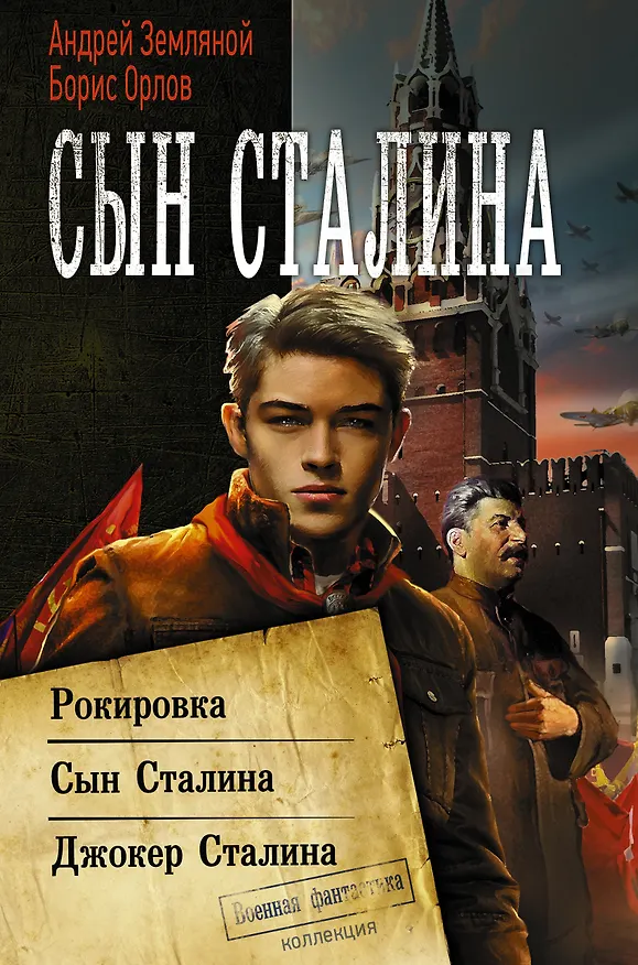 Книга Сын Сталина (Борис Орлов, Андрей Земляной) — 1