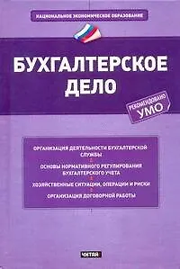 Книга Бухгалтерское дело: учеб. пособие (Юрий Сигидов)