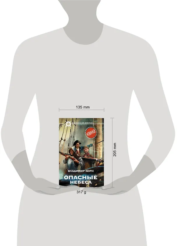 Книга Опасные небеса: фантастический роман (Владимир Корн) — 4
