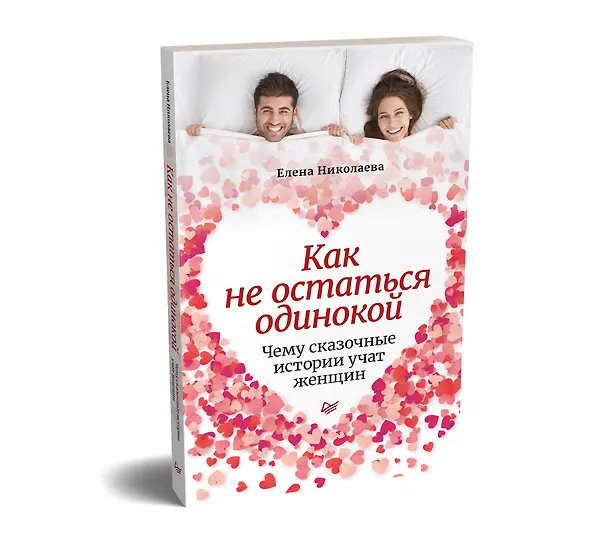 Книга Как не остаться одинокой. Чему сказочные истории учат женщин (Елена Николаева) — 2