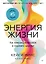 Энергия жизни. Как изменить метаболизм и сохранить здоровье — 3084556 — 1