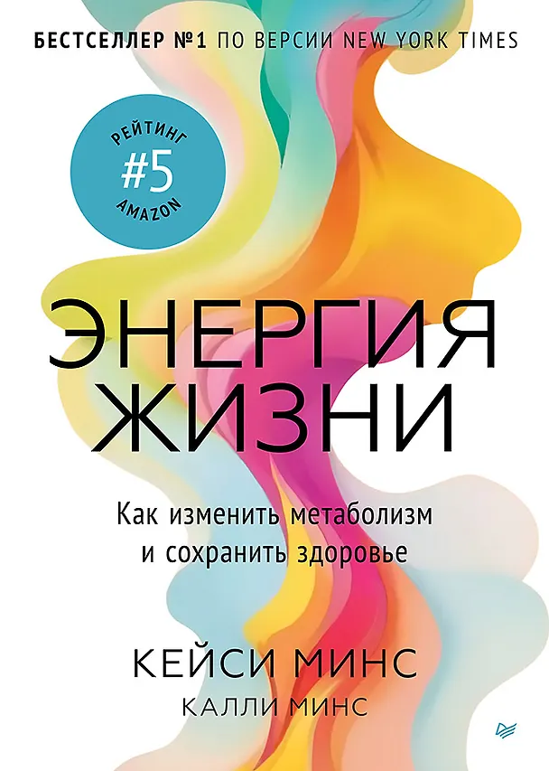 Книга Энергия жизни. Как изменить метаболизм и сохранить здоровье (Калли Минс, Кейси Минс) — 1