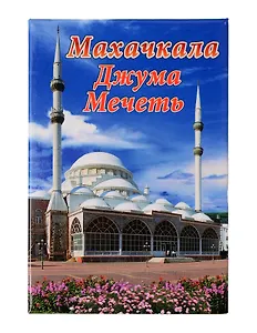 Магнит Дагестан,Джума Мечеть (Махачкала) (металл) (02-156)