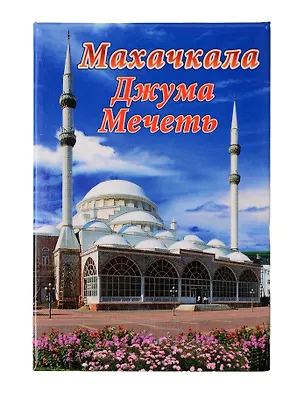 Магнит Дагестан,Джума Мечеть (Махачкала) (металл) (02-156) 3165148