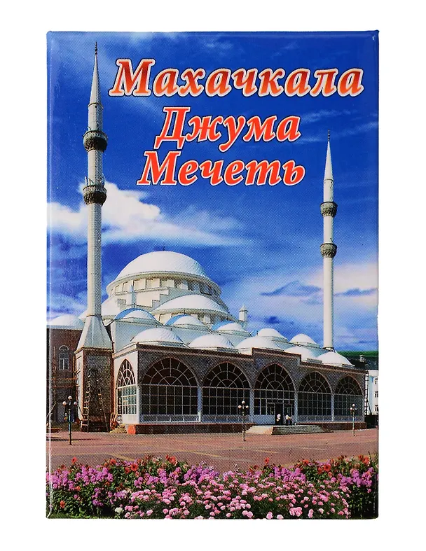 Магнит Дагестан,Джума Мечеть (Махачкала) (металл) (02-156) 3165148 — 1