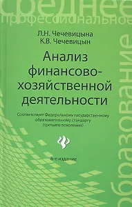 Анализ финансово-хозяйственной деятельности: учебник / 6-е изд., перераб.