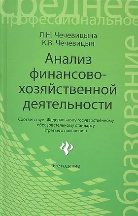 Книга Анализ финансово-хозяйственной деятельности: учебник / 6-е изд., перераб. (Людмила Чечевицына)