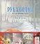 Зимние сказки : комплект в 3 книгах : Маленькая ёлочка. Улитка, пчела и лягушка ищут снег. Рукавичка — 2388653 — 1