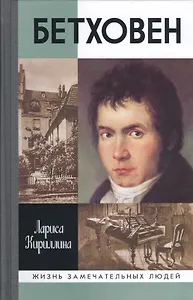 Бетховен (16+)