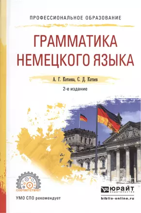 Грамматика немецкого языка. Учебное пособие для СПО — 2540196 — 1