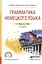 Грамматика немецкого языка. Учебное пособие для СПО — 2540196 — 1