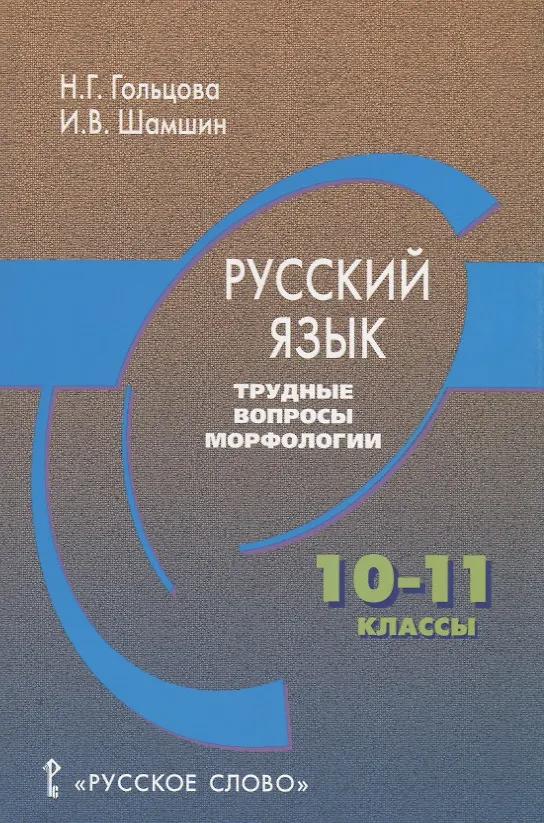Книга Русский язык. Трудные вопросы морфологии. 10-11 классы (Нина Гольцова, Игорь Шамшин) — 1