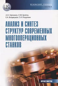 Анализ и синтез структур современных многооперационных станков. Практикум