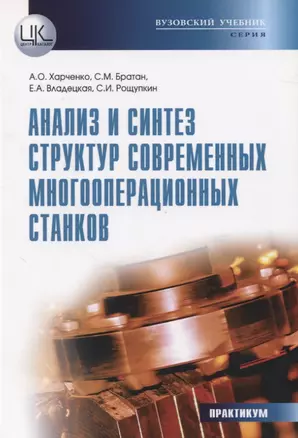 Анализ и синтез структур современных многооперационных станков. Практикум — 2834196 — 1