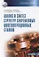 Анализ и синтез структур современных многооперационных станков. Практикум — 2834196 — 1