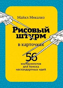 РИСОВЫЙ ШТУРМ в карточках. 56 инструментов для поиска нестандартных идей