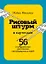 РИСОВЫЙ ШТУРМ в карточках. 56 инструментов для поиска нестандартных идей — 2681610 — 1