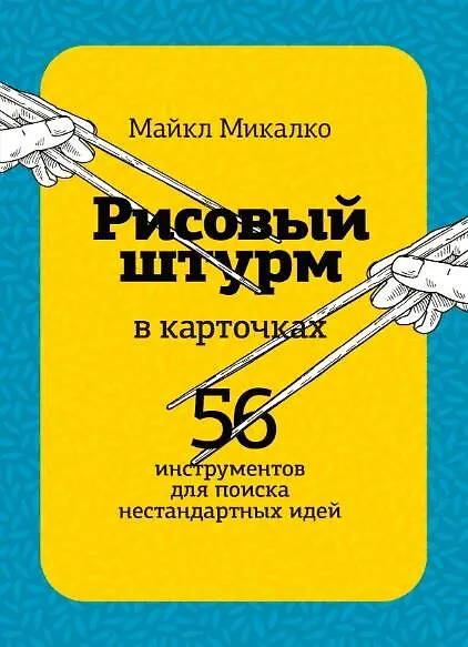 Книга РИСОВЫЙ ШТУРМ в карточках. 56 инструментов для поиска нестандартных идей (Майкл Микалко) — 1