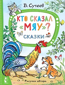 Кто сказал "мяу"? Сказки