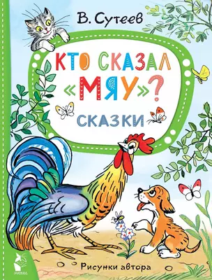 Кто сказал "мяу"? Сказки — 2977166 — 1