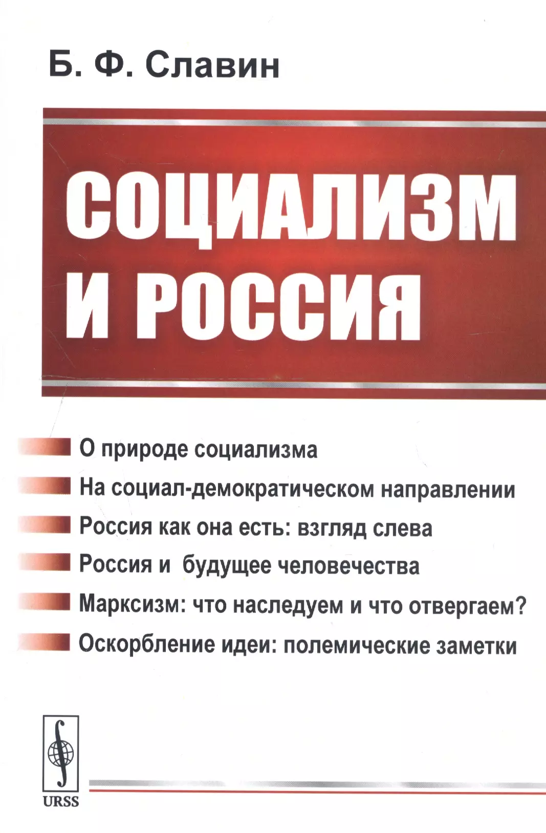 Социализм и Россия