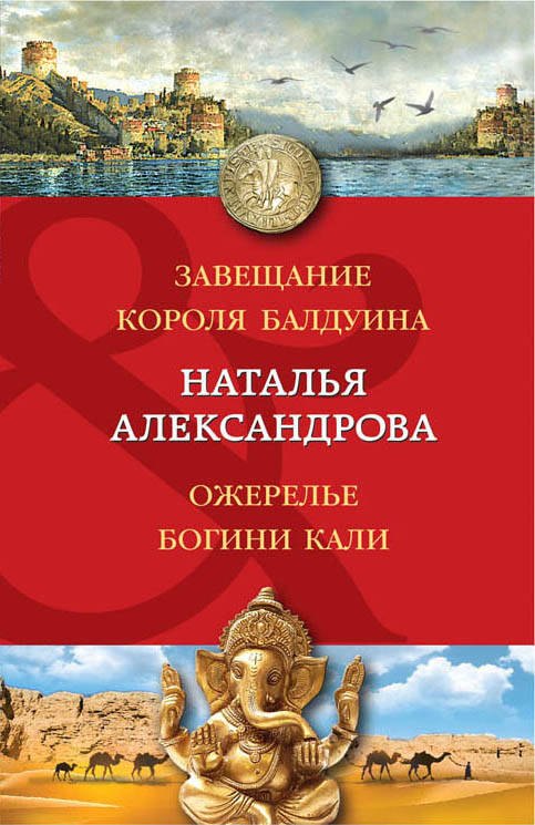 

Завещание короля Балдуина. Ожерелье богини Кали: романы