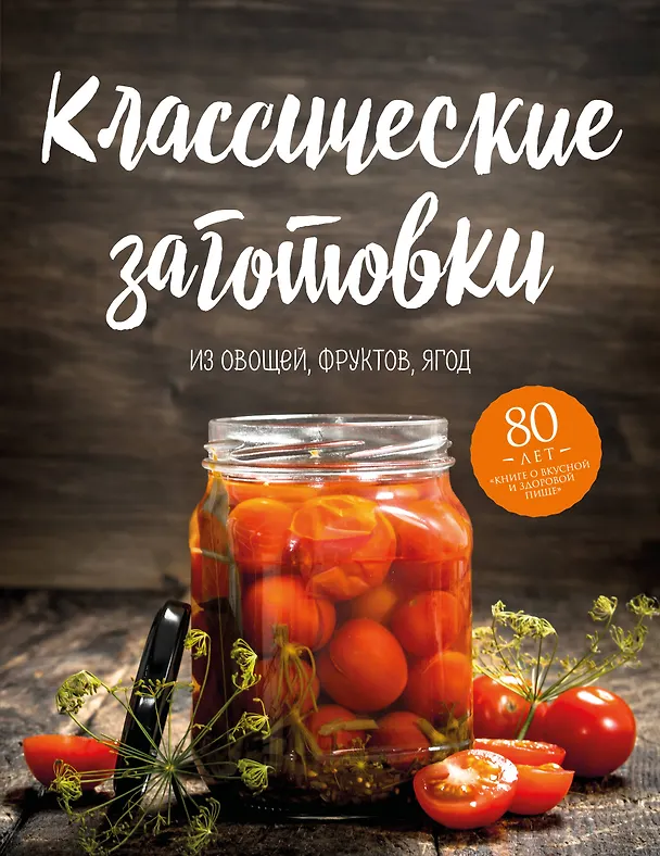 Книга Классические заготовки. Из овощей, фруктов, ягод () — 1
