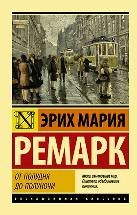 Книга От полудня до полуночи (Эрих Мария Ремарк)