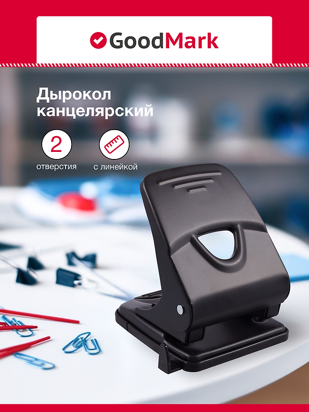 Дырокол GoodMark, 45 листов, с линейкой, металлический, чёрный 2969278 — 1