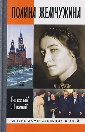 Книга Полина Жемчужина (Вячеслав Никонов)