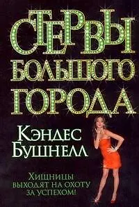 Стервы большого города : [роман]