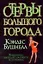 Стервы большого города : [роман] — 2209129 — 1