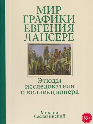 Книга Мир графики Евгения Лансере. Этюды исследователя и коллекционера (Михаил Сеславинский)