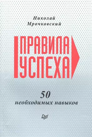 Правила успеха. 50 необходимых навыков — 2310912 — 1