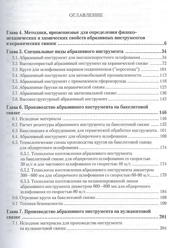 Книга Материаловедение. Том 3. Технология конструкционных материалов: абразивные инструменты. Учебник для академического бакалавриата (Анатолий Гаршин) — 2