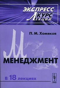 Менеджмент. Эксперсс-курс лекций