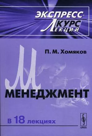 Менеджмент. Эксперсс-курс лекций — 2598718 — 1