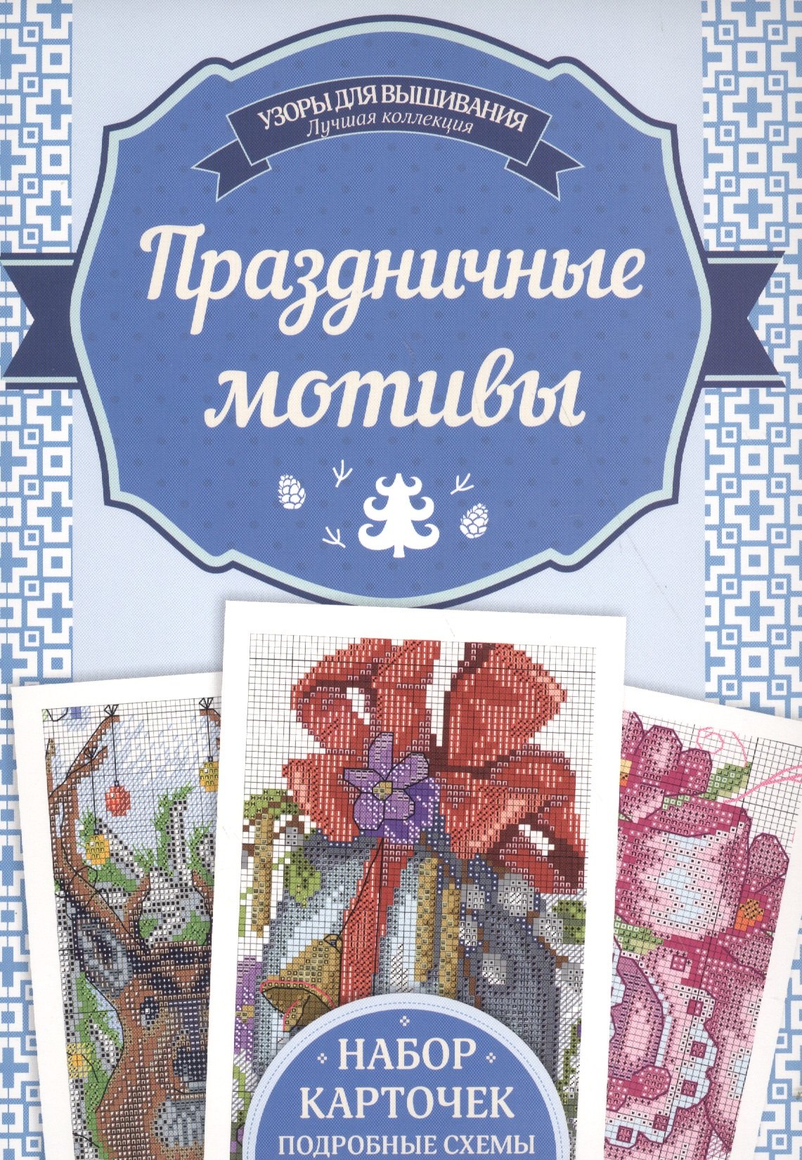 

Праздничные мотивы. Набор карточек, подробные схемы