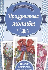 Праздничные мотивы. Набор карточек, подробные схемы